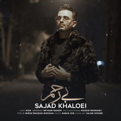 سجاد خالویی بی رحم